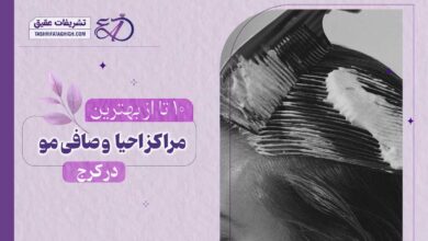 10 بهترین سالن احیا و صافی مو در کرج