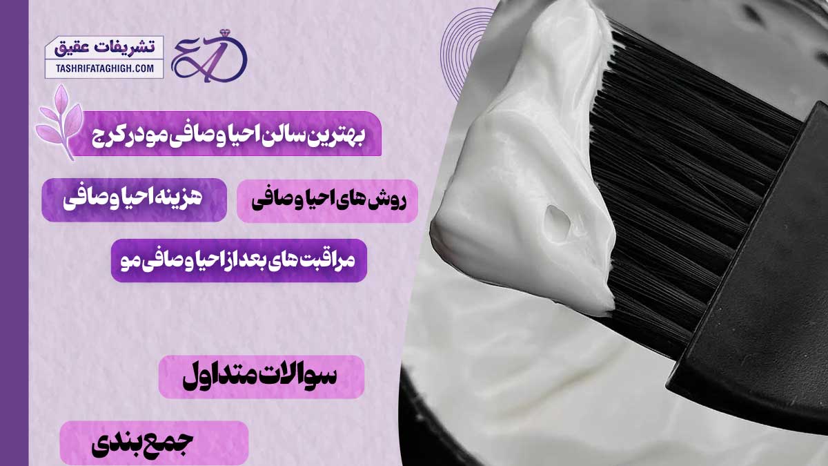 10 بهترین سالن احیا و صافی مو در کرج