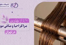 10 بهترین سالن احیا و صافی مو در تهران