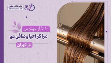 10 بهترین سالن احیا و صافی مو در تهران
