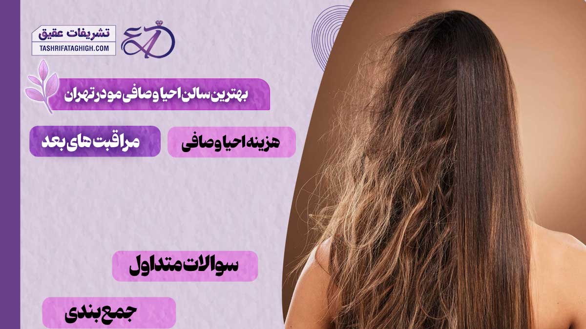 10 بهترین سالن احیا و صافی مو در تهران