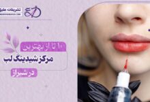 10 بهترین مرکز شیدینگ لب در شیراز
