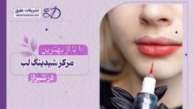 10 بهترین مرکز شیدینگ لب در شیراز