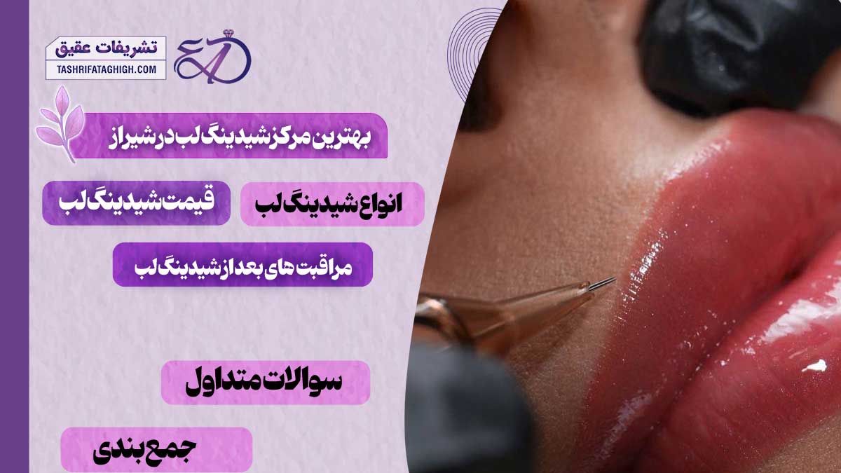 10 بهترین مرکز شیدینگ لب در شیراز
