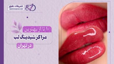 10 بهترین مرکز شیدینگ لب در تهران