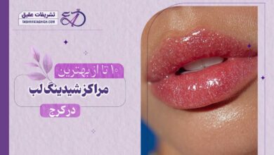 10 بهترین مرکز شیدینگ لب در کرج