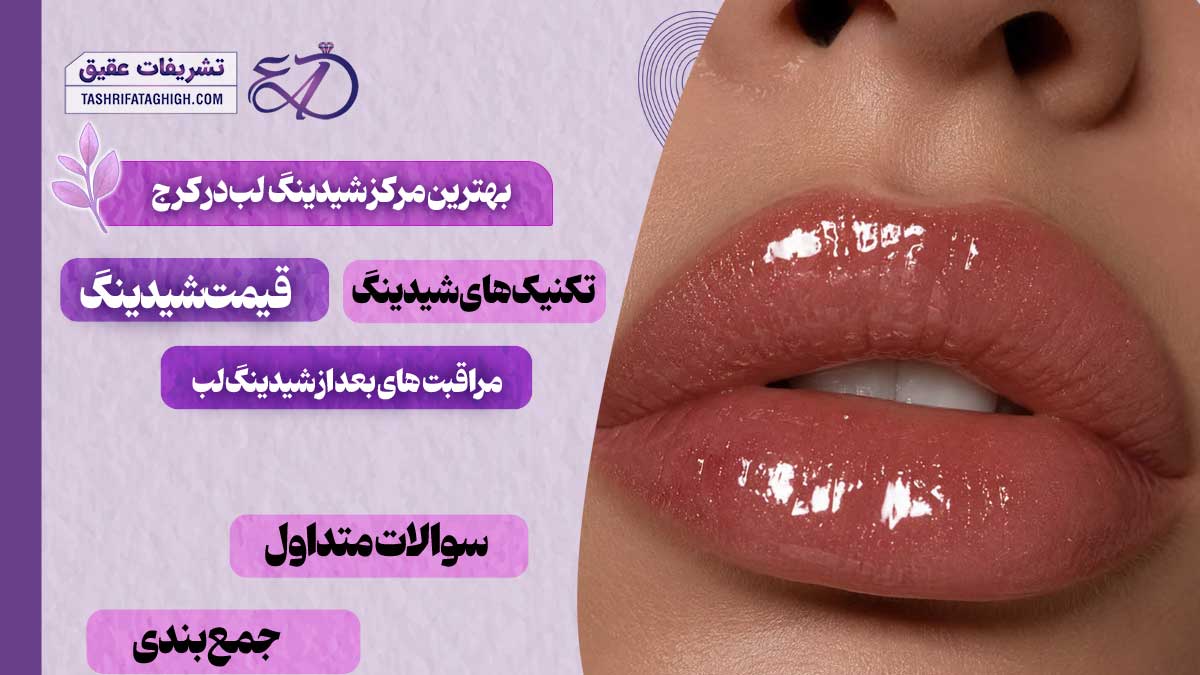 10 بهترین مرکز شیدینگ لب در کرج