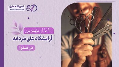 10 بهترین آرایشگاه مردانه در صدرا | آرایشگاه داماد در صدرا