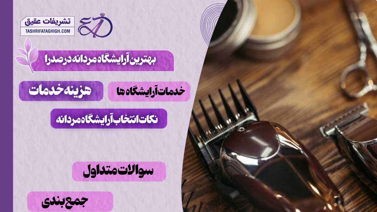 10 بهترین آرایشگاه مردانه در صدرا | آرایشگاه داماد در صدرا