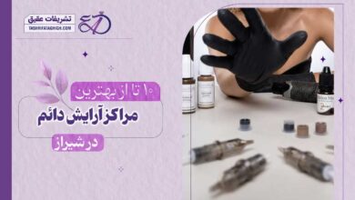 10 بهترین مرکز آرایش دائم در شیراز