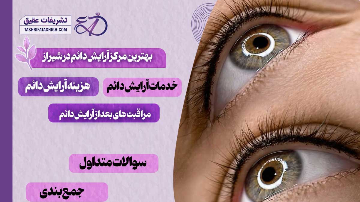 10 بهترین مرکز آرایش دائم در شیراز