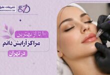 10 بهترین مرکز آرایش دائم در تهران