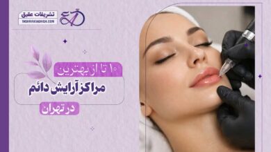 10 بهترین مرکز آرایش دائم در تهران