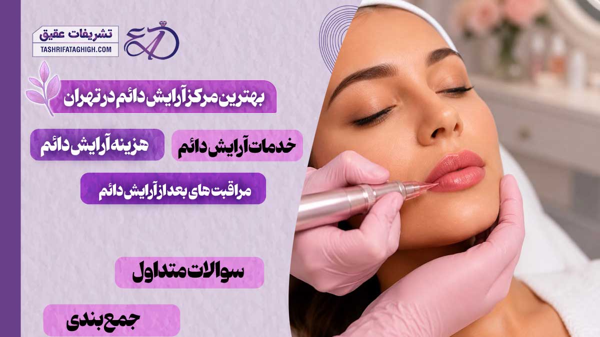 10 بهترین مرکز آرایش دائم در تهران