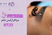 10 بهترین مرکز آرایش دائم در کرج