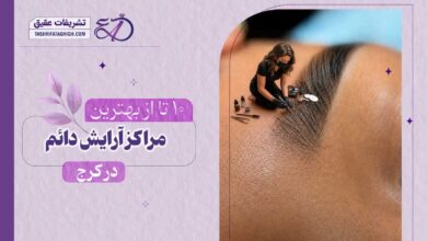 10 بهترین مرکز آرایش دائم در کرج