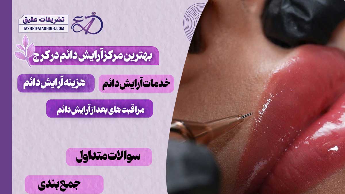 10 بهترین مرکز آرایش دائم در کرج
