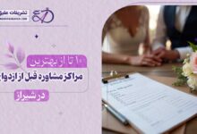 10 بهترین مرکز مشاوره قبل از ازدواج در شیراز