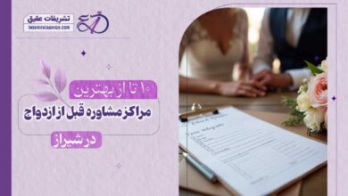 10 بهترین مرکز مشاوره قبل از ازدواج در شیراز