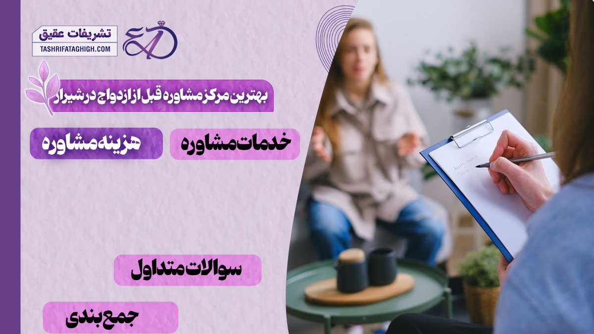 10 بهترین مرکز مشاوره قبل از ازدواج در شیراز