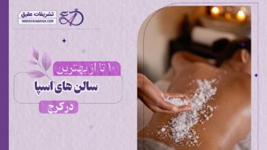 10 بهترین سالن اسپا در کرج