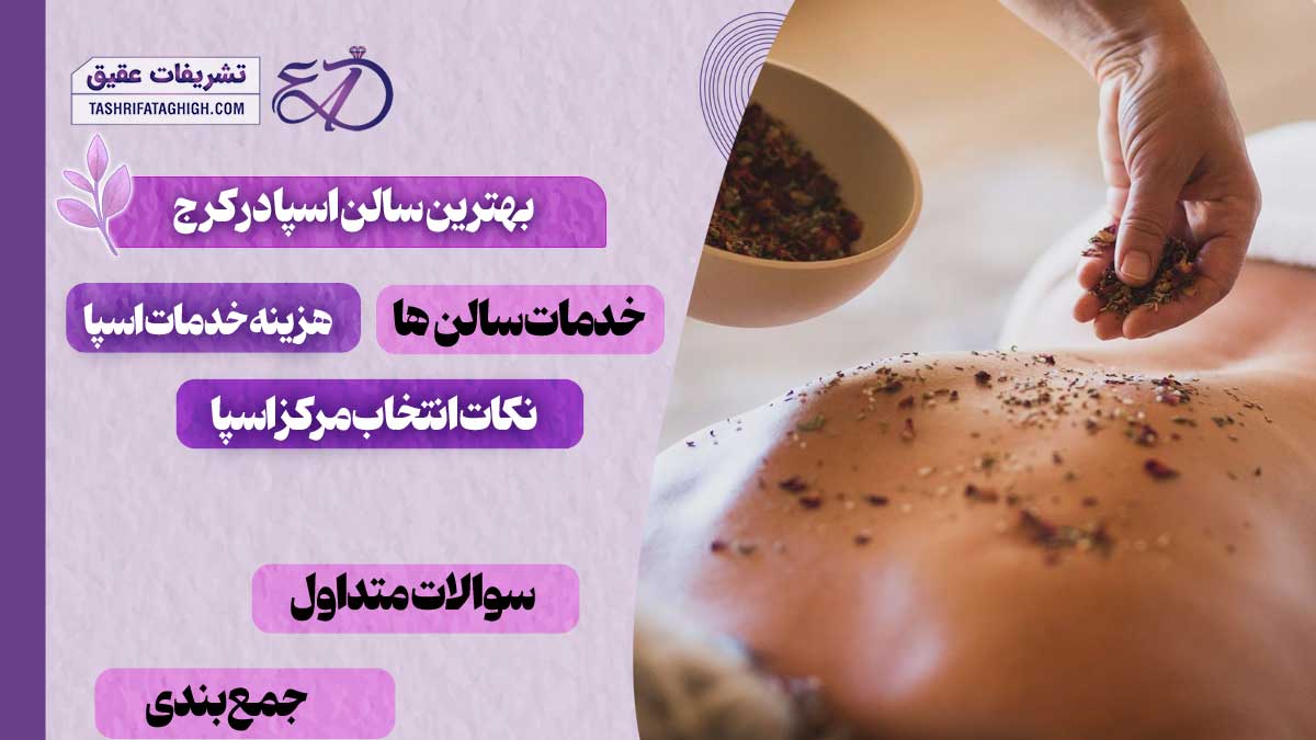 10 بهترین سالن اسپا در کرج