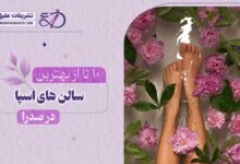 10 بهترین سالن اسپا در صدرا