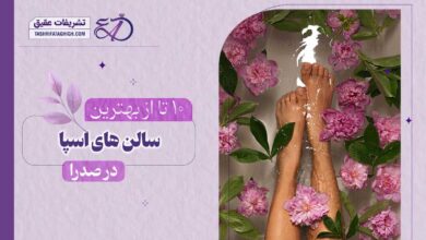 10 بهترین سالن اسپا در صدرا