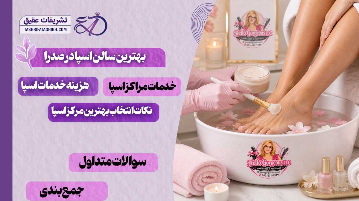 10 بهترین سالن اسپا در صدرا