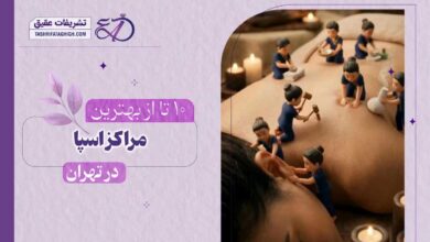 10 بهترین سالن اسپا در تهران
