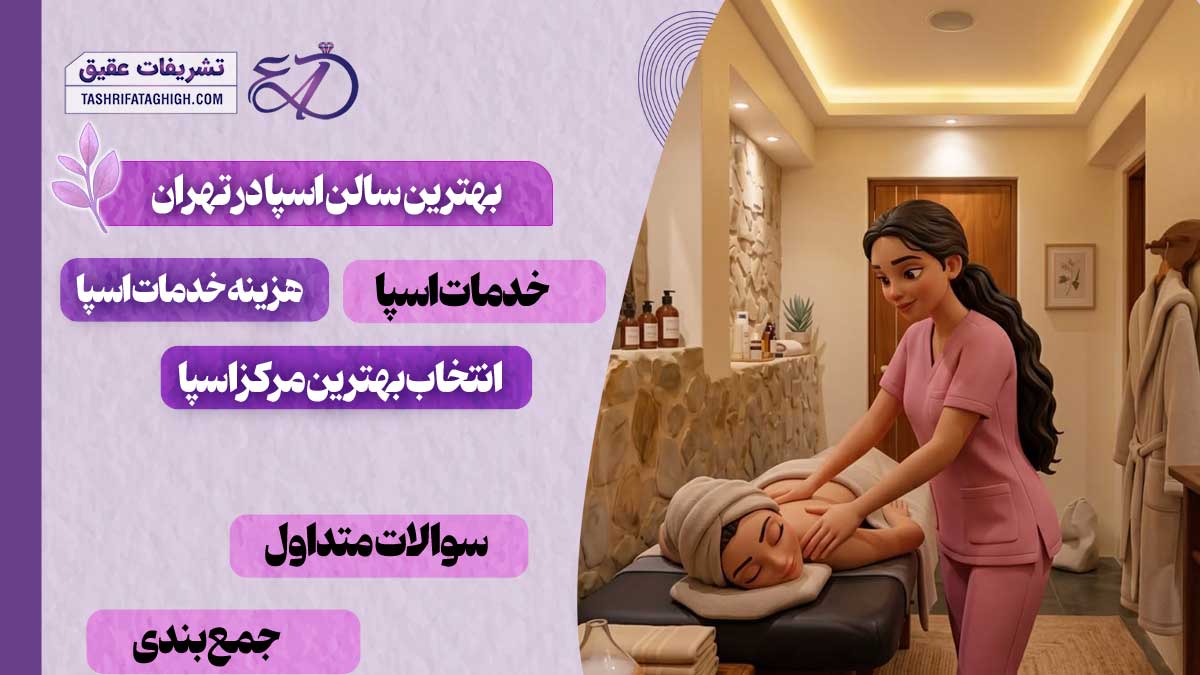 10 بهترین سالن اسپا در تهران