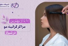 10 بهترین مرکز کراتینه مو در شیراز