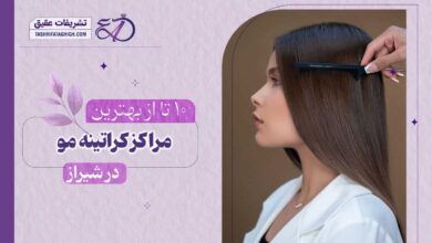 10 بهترین مرکز کراتینه مو در شیراز