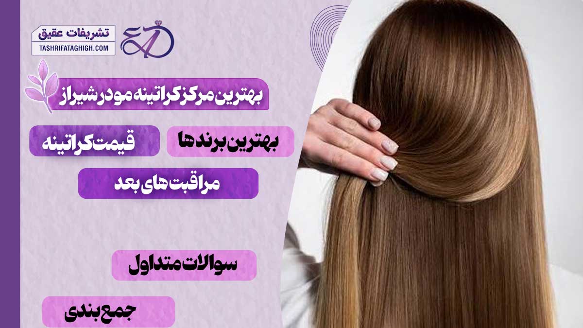 10 بهترین مرکز کراتینه مو در شیراز