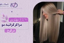 10 بهترین مرکز کراتینه مو در کرج