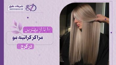 10 بهترین مرکز کراتینه مو در کرج