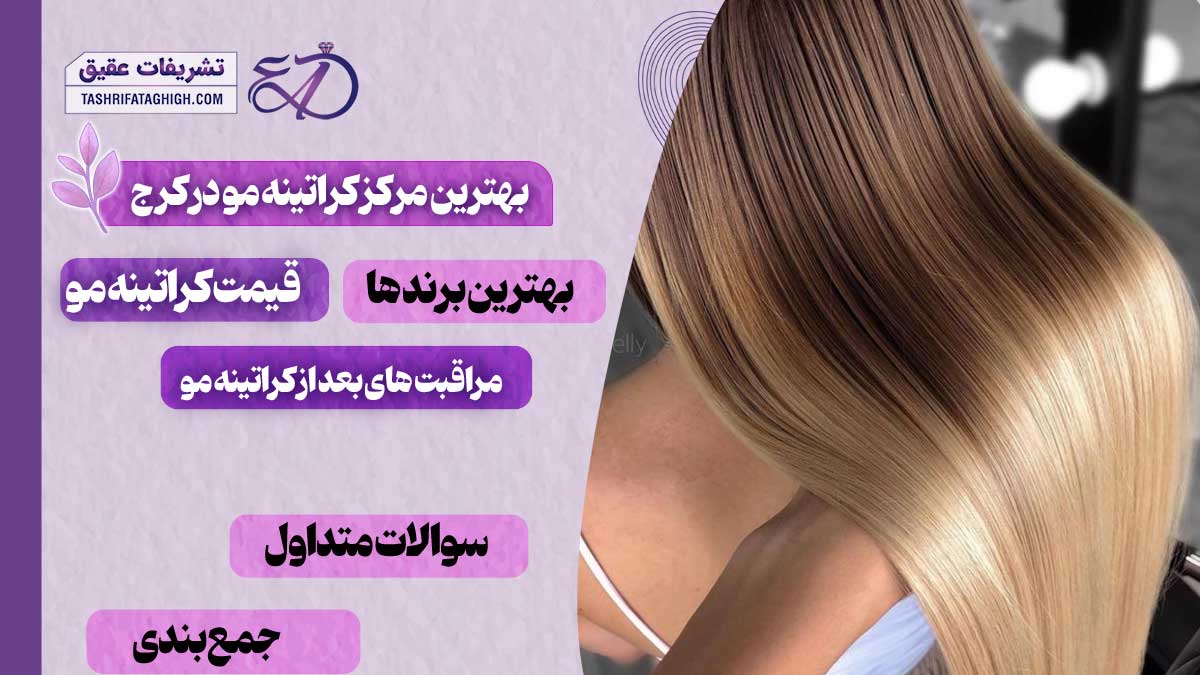 10 بهترین مرکز کراتینه مو در کرج