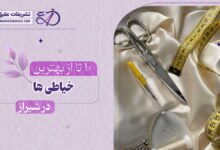 10 بهترین خیاطی در شیراز