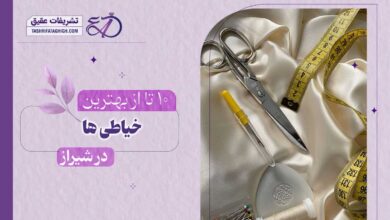 10 بهترین خیاطی در شیراز