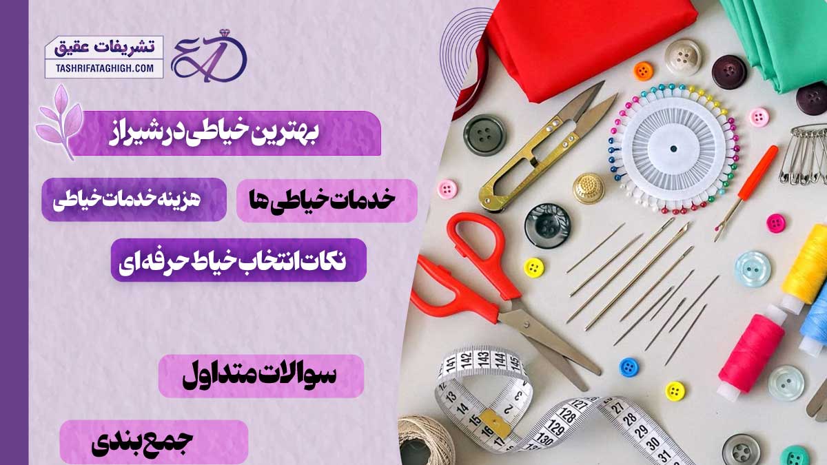 10 بهترین خیاطی در شیراز