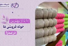10 بهترین حوله فروشی در صدرا