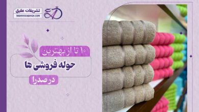 10 بهترین حوله فروشی در صدرا