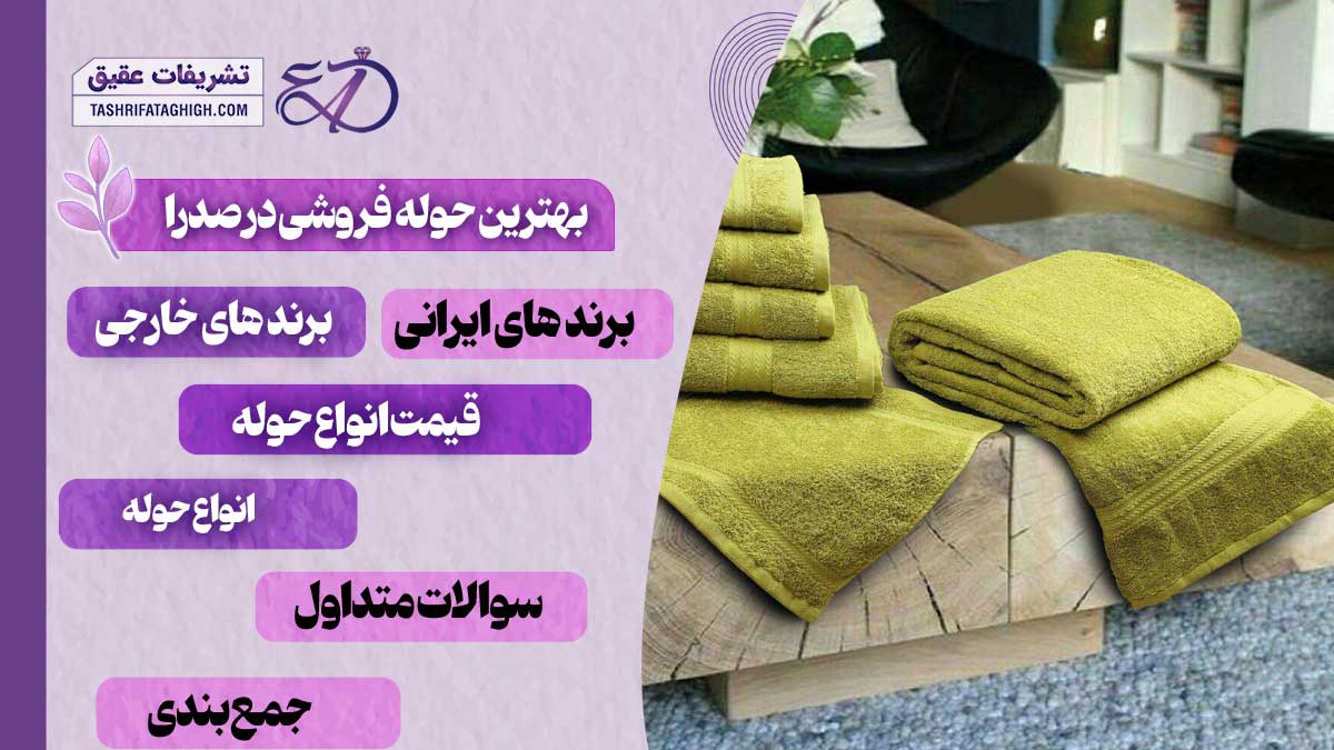 10 بهترین حوله فروشی در صدرا