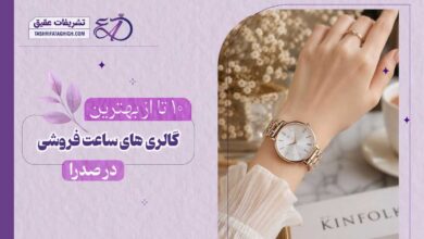 10 بهترین ساعت فروشی در صدرا