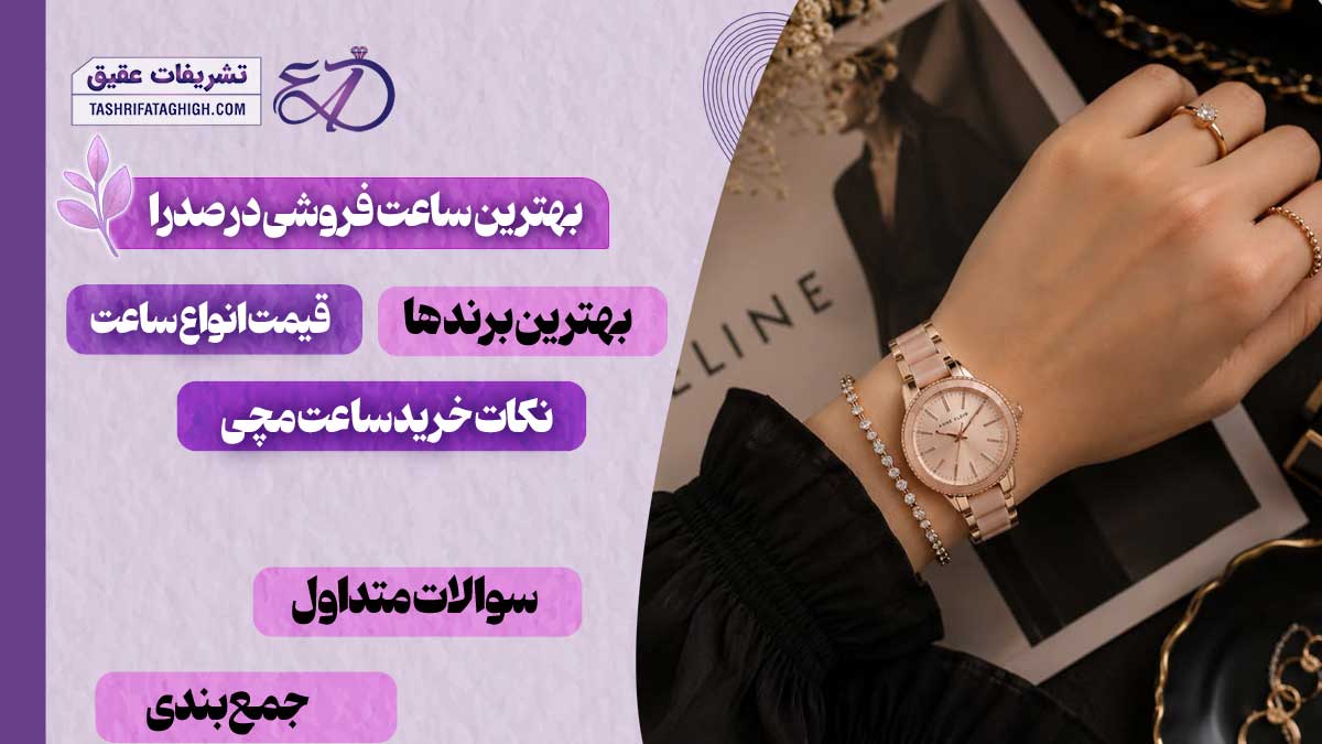 10 بهترین ساعت فروشی در صدرا
